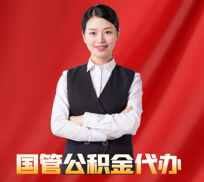 西藏找公积金代办公司注意事项